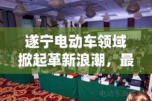 遂宁电动车领域掀起革新浪潮,最新动态速递