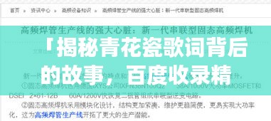 「揭秘青花瓷歌词背后的故事，百度收录精选标题」