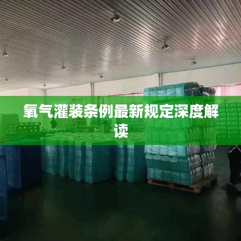 氧气灌装条例最新规定深度解读