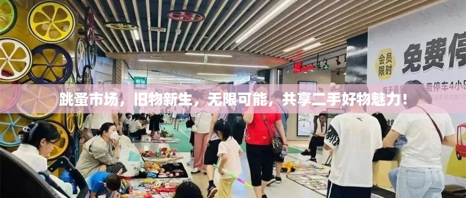 跳蚤市场，旧物新生，无限可能，共享二手好物魅力！