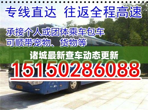 诸城最新查车动态更新