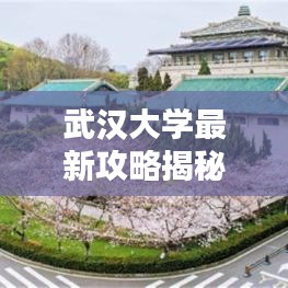 武汉大学最新攻略揭秘,校园美景、热门活动一网打尽!