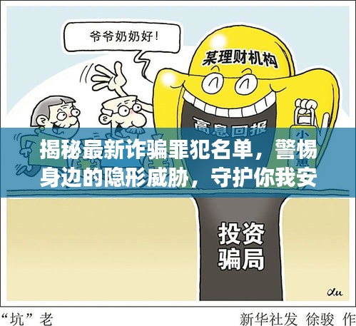 揭秘最新诈骗罪犯名单,警惕身边的隐形威胁,守护你我安全!