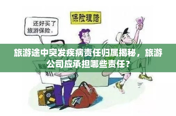 旅游途中突发疾病责任归属揭秘,旅游公司应承担哪些责任?