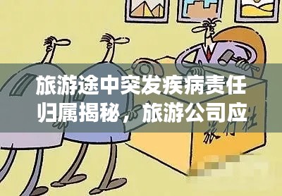 旅游途中突发疾病责任归属揭秘,旅游公司应承担哪些责任?