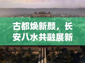 古都焕新颜,长安八水共融展新貌新闻头条