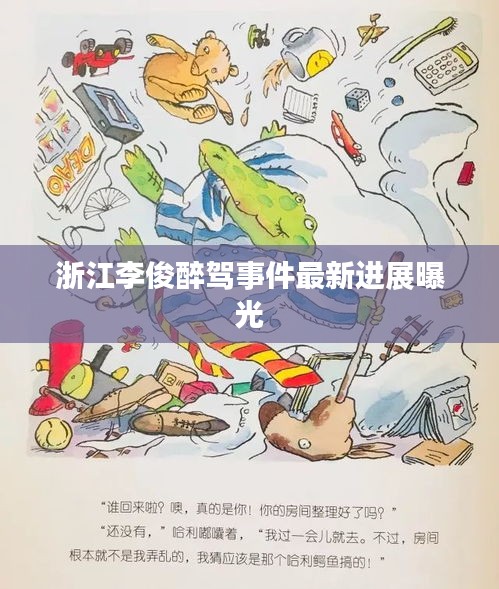 浙江李俊醉驾事件最新进展曝光