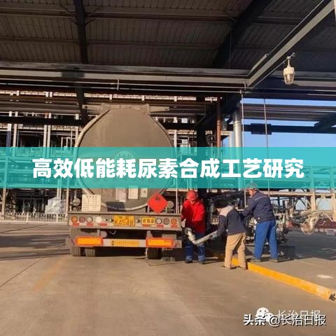 高效低能耗尿素合成工艺研究