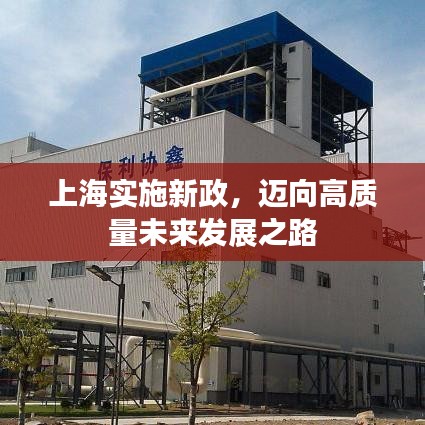 上海实施新政,迈向高质量未来发展之路