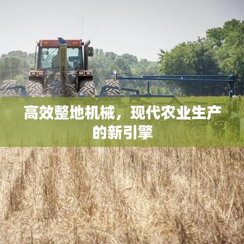 高效整地机械，现代农业生产的新引擎