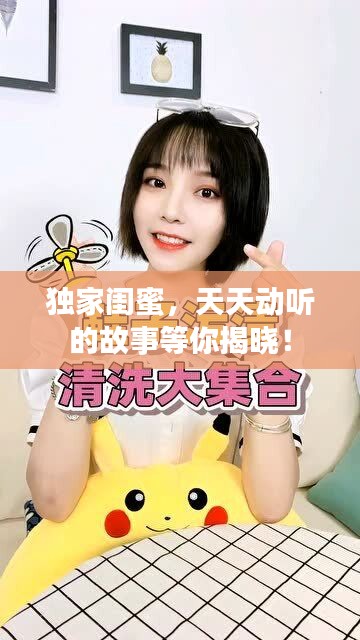 独家闺蜜，天天动听的故事等你揭晓！