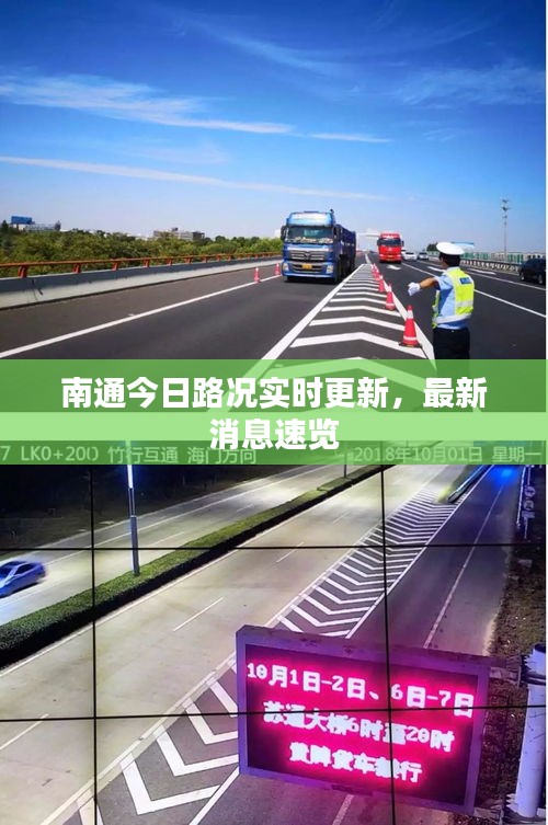 南通今日路况实时更新，最新消息速览