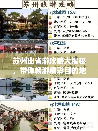 苏州出省游攻略大揭秘，带你畅游精彩目的地！