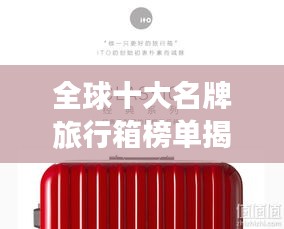 全球十大名牌旅行箱榜单揭晓！