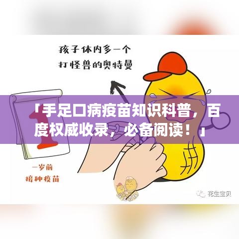 「手足口病疫苗知识科普,百度权威收录,必备阅读!」