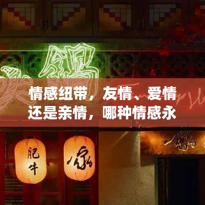 情感纽带，友情、爱情还是亲情，哪种情感永不断？