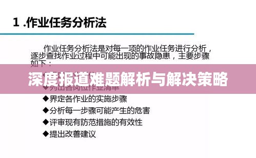 深度报道难题解析与解决策略