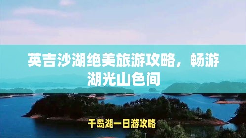 英吉沙湖绝美旅游攻略,畅游湖光山色间