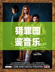 猎罪图鉴音乐剧幕后揭秘,探秘罪恶迷宫之旅