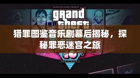 猎罪图鉴音乐剧幕后揭秘,探秘罪恶迷宫之旅