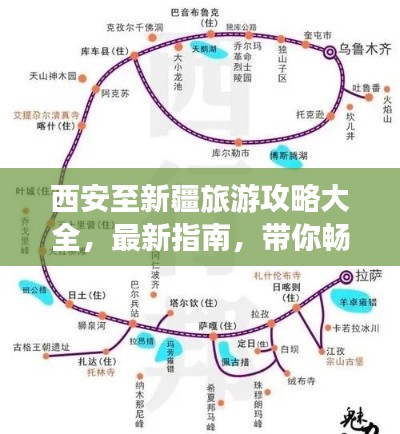 西安至新疆旅游攻略大全,最新指南,带你畅游丝路古道