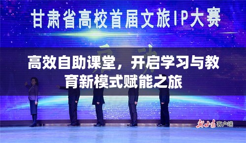 高效自助课堂,开启学习与教育新模式赋能之旅