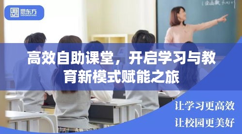 高效自助课堂，开启学习与教育新模式赋能之旅