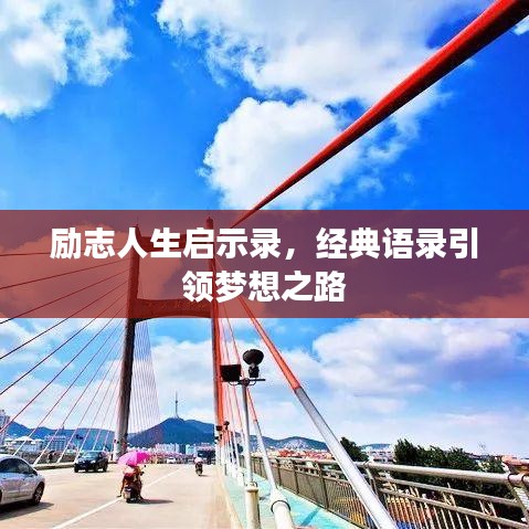 励志人生启示录,经典语录引领梦想之路