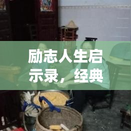 励志人生启示录,经典语录引领梦想之路