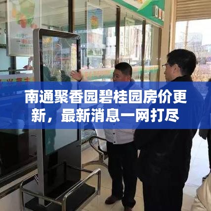 南通聚香园碧桂园房价更新，最新消息一网打尽