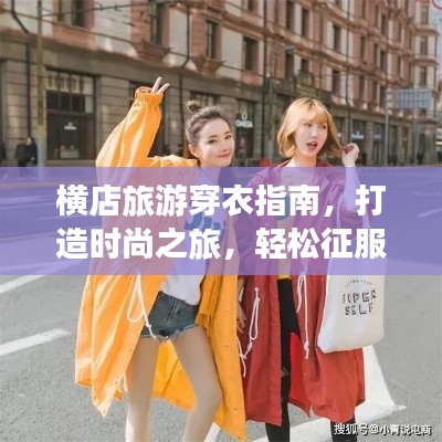 横店旅游穿衣指南,打造时尚之旅,轻松征服季节搭配挑战!