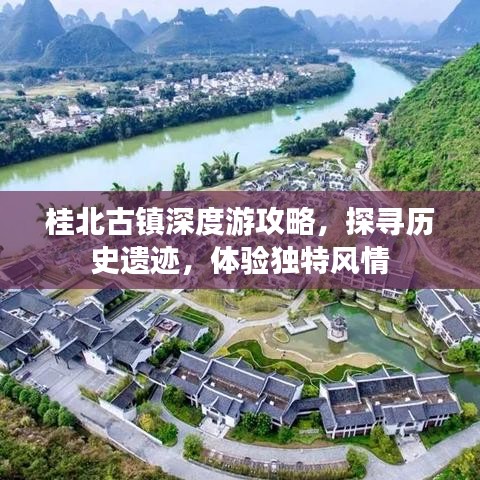 桂北古镇深度游攻略,探寻历史遗迹,体验独特风情