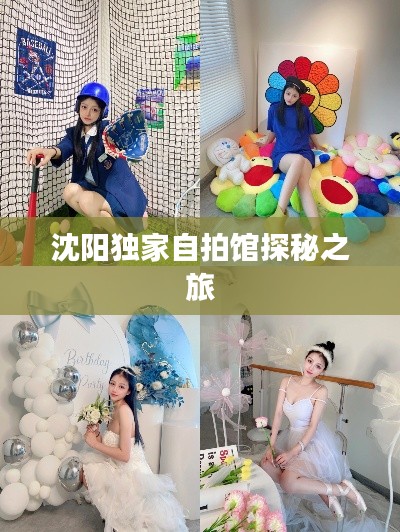 沈阳独家自拍馆探秘之旅