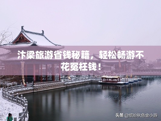 汴梁旅游省钱秘籍,轻松畅游不花冤枉钱!