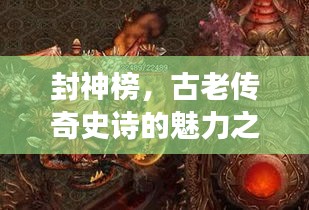 封神榜,古老传奇史诗的魅力之旅