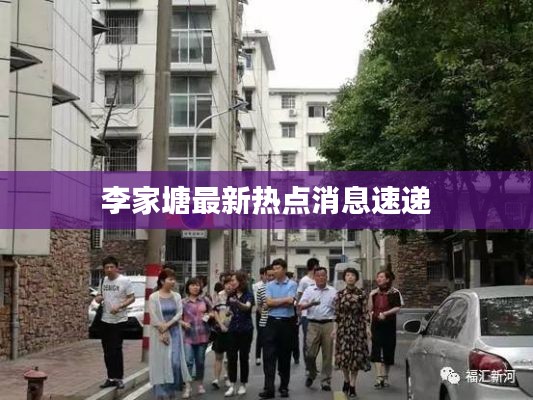 李家塘最新热点消息速递
