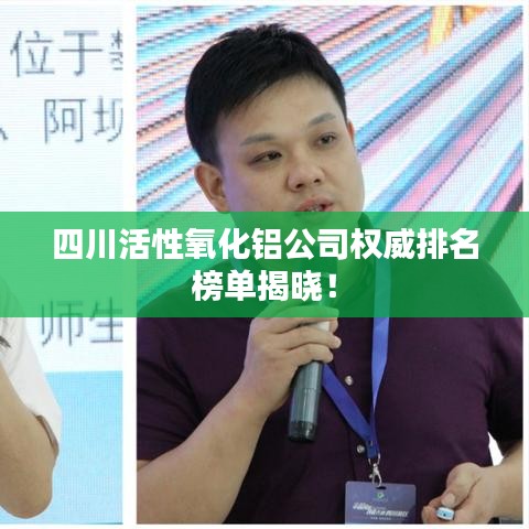 四川活性氧化铝公司权威排名榜单揭晓！