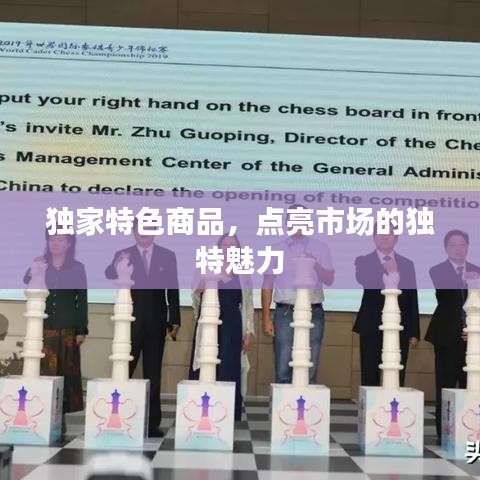 独家特色商品,点亮市场的独特魅力