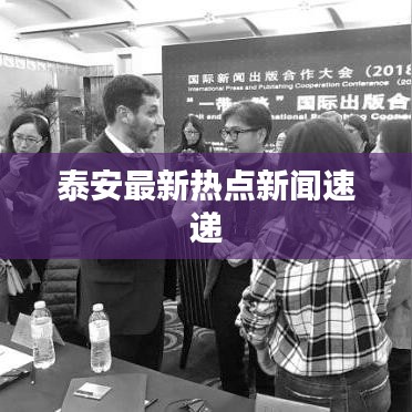 泰安最新热点新闻速递