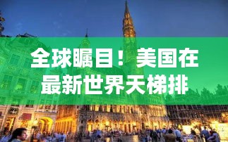 全球瞩目!美国在最新世界天梯排名中的表现引人瞩目