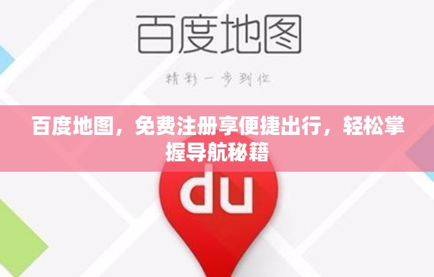 百度地图，免费注册享便捷出行，轻松掌握导航秘籍