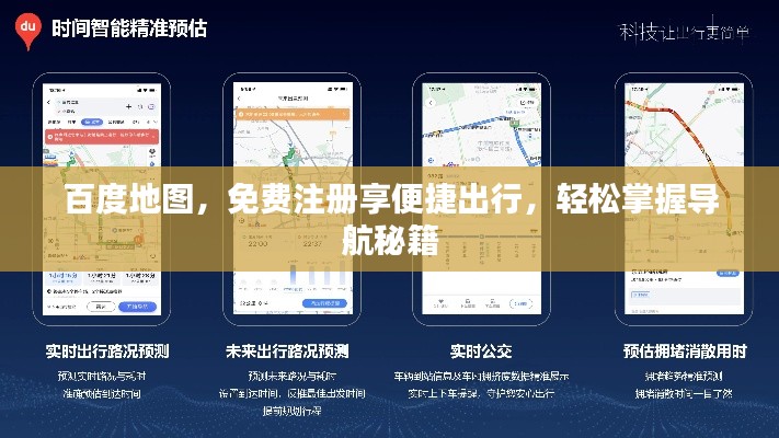 百度地图,免费注册享便捷出行,轻松掌握导航秘籍