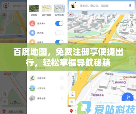 百度地图,免费注册享便捷出行,轻松掌握导航秘籍