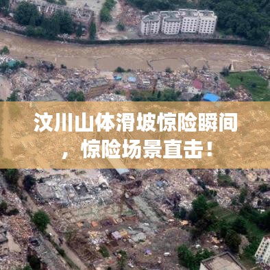 汶川山体滑坡惊险瞬间,惊险场景直击!