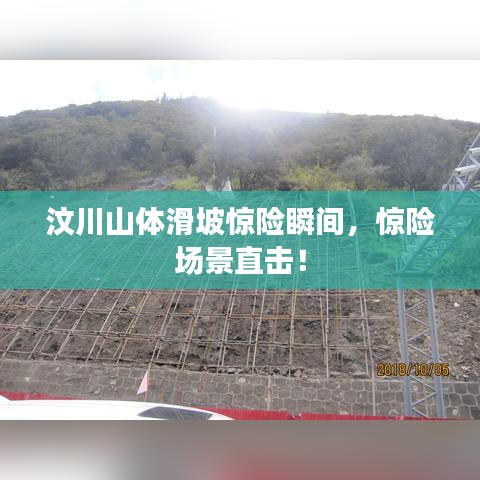 汶川山体滑坡惊险瞬间,惊险场景直击!