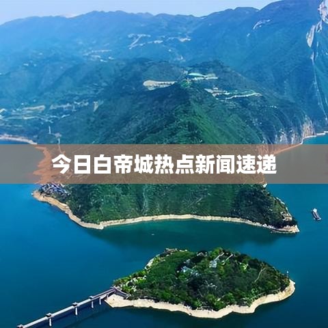 今日白帝城热点新闻速递