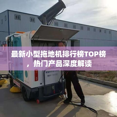 最新小型拖地机排行榜TOP榜，热门产品深度解读