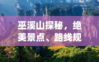 巫溪山探秘，绝美景点、路线规划与旅行必备攻略！