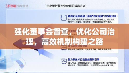 强化董事会督查,优化公司治理,高效机制构建之路