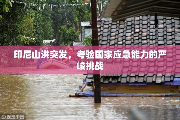 印尼山洪突发,考验国家应急能力的严峻挑战